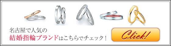 名古屋で人気の結婚指輪ブランドはこちらでチェック！
